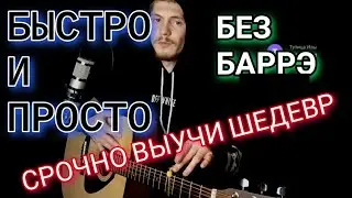 Король и Шут - Лесник (БЕЗ БАРРЭ) На гитаре, аккорды, разбор, cover