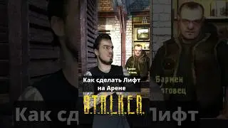 Как сделать Лифт на Арене в #STALKER Тень Чернобыля