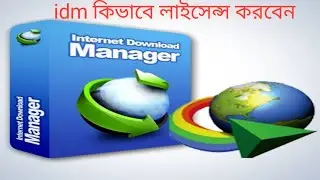 idm কিভাবে লাইসেন্স করবেন/ALL TECH BANGLA