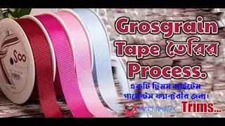 How to make Grosgrain tape? Grosgrain Tape Making Process । গ্রসগ্রেইন টেপ কিভাবে তৈরি করা হয়।