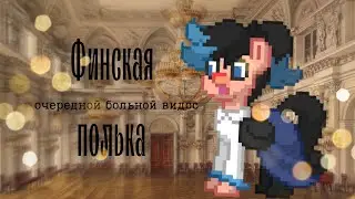 Финская полька - Клип -Нията #пони_таун #пони