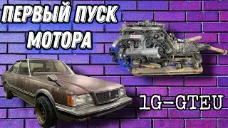 Возобновил старый проект Toyota Corona Mark 2. Первый пуск мотора 1G-GTEU