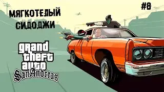 Мягкотелый Сидоджи ► 8 Прохождение GTA San Andreas — The Definitive Edition