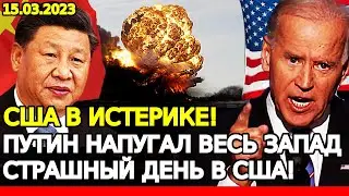 США в истерике! ПУТИН напугал весь ЗАПАД! БАЙДЕН пришёл в ярость от РОССИИ! США начинают действовать