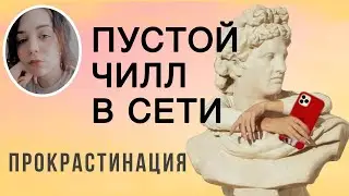 ПРОКРАСТИНАЦИЯ В СЕТИ: Как избавиться от сёрфинга по соц. сетям?|  ЛАЙФХАКИ