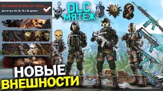 ЭКСКЛЮЗИВНЫЕ НАГРАДЫ НОВОГО DLC МЯТЕЖ В WARFACE, Внешности Миротворец, Брелоки, Топ Награды варфейс