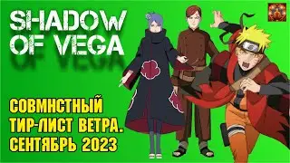 СОВМЕСТНЫЙ ТИР ЛИСТ ВЕТРА. СЕНТЯБРЬ 2023 | Тени Пика | Конфликт хидзюцу