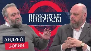 «Предсказать назад трудно, вперед — невозможно» Андрей Зорин с Оуэном Мэтьюзом | Проклятые вопросы