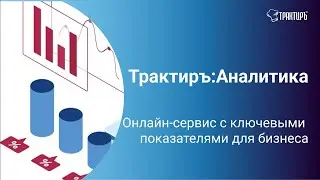 Сервис Трактиръ: Аналитика - незаменимый помощник для бизнеса!