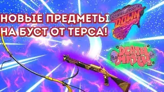 НОВЫЙ СПИСОК ПРЕДМЕТОВ НА БУСТ ОТ ТЕРСА В STANDOFF 2 !