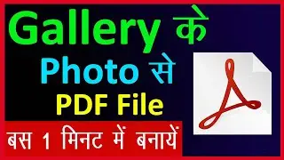 Gallery ke photo ko pdf kaise banaye bina app ke || How to convert photo to pdf in mobile in hindi