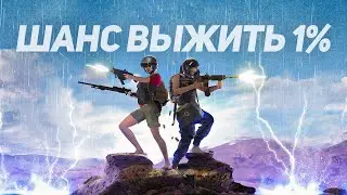 ШАНС ВЫЖИТЬ БЫЛ 1% В PUBG