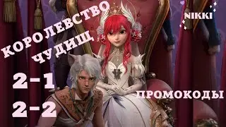 Королевство чудищ 2-1 2-2 + Промокоды Принцесса времени / Time Princess