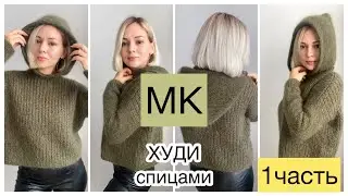 1 ЧАСТЬ Мастер-класс худи спицами полупатентной резинкой //Стильно и тепло💚Расчёты, узор, тело