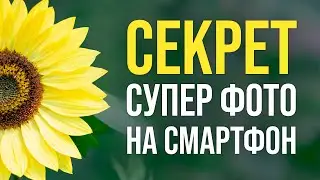 СЕКРЕТ СУПЕР-ФОТО на смартфон 🔥 Як робити круті креативні фотографії на телефон?