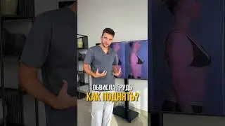 КАК ПОДНЯТЬ ОБВИСШУЮ ГРУДЬ? 🍒