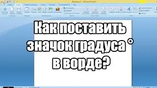 Как поставить значок градуса ° в ворде?