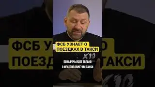 ФСБ УЗНАЕТ О ПОЕЗДКАХ В ТАКСИ 