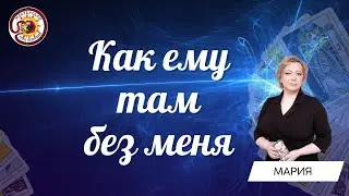 Как ему там без меня? Таро расклад. Мария Березина