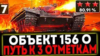 ✅ Объект 156 О - БЕРЁМ 3 ОТМЕТКИ! 7 СЕРИЯ! И РОЗЫГРЫШ ГОЛДЫ! СТРИМ МИР ТАНКОВ