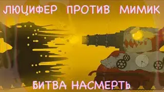 ЛЮЦИФЕР ПРОТИВ МИМИК || БИТВА НАСМЕРТЬ || МУЛЬТИКИ ПРО ТАНКИ...