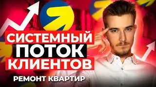 Заказы на ремонт квартир | Кейс ремонт квартир Яндекс Директ | Клиенты на ремонт | Лиды на ремонт