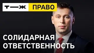 Что такое солидарная ответственность