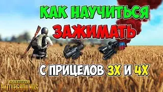 PUBG КАК НАУЧИТЬСЯ ЗАЖИМАТЬ С ПРИЦЕЛОВ 4X И 3X, ГАЙД ПО СТРЕЛЬБЕ В ПУБГ
