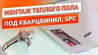 ИНСТРУКЦИЯ по монтажу теплого пола ЗЕБРА ЭВО-300 под кварцвинил SPC