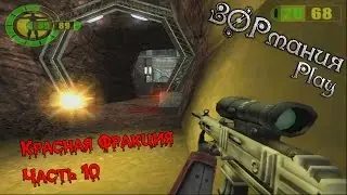 Metalrus - Часть 10. Прохождения игры Красная Фракция / Red Faction [ЗОРманияPlay]