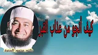 كيف أنجو من عذاب القبر... دكتور محمود المصري...