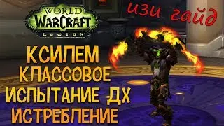 WoW Legion: Ксилем, классовое испытание ДХ (истребление) ПОДРОБНЫЙ ГАЙД