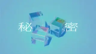 えんぷてい – 秘密【OFFICIAL MUSIC VIDEO】