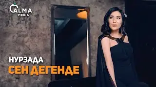 Жаңы клип | Нурзада - Сен дегенде | 2021
