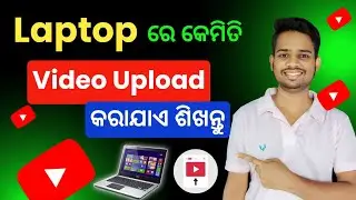 How To Upload Video On YouTube By Laptop | YouTube Channel Re Video Kemiti Upload Kariba Laptop Odia
