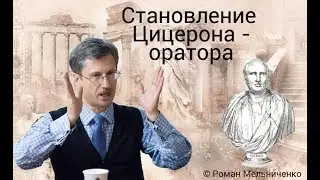 Становление Цицерона - оратора