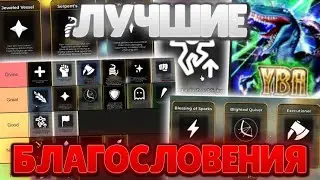 [YBA] ЛУЧШИЕ БЛАГОСЛАВЛЕНИЯ В СБР! TIER LIST! YOUR BIZARRE ADVENTURE!