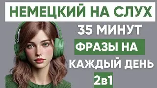 Немецкий на слух | Фразы на каждый день на немецком  | Разговорная практика на немецком 🇩🇪