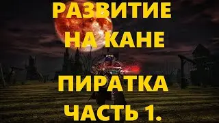 КАРОС/KAROS| РАЗВИТИЕ НА ПИРАТКЕ ЗА КАНОНИРА!