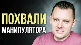 Зачем хвалить манипулятора. Как противостоять психологическому давлению. Провокация и вербовка.