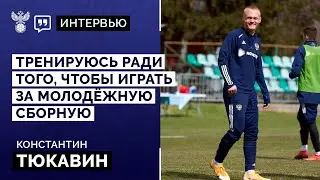 Константин Тюкавин: «Тренируюсь ради того, чтобы играть за молодёжную сборную»