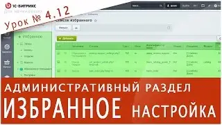 ИЗБРАННОЕ как с ним работать (1С БИТРИКС). Урок 4.12 - управление сайтом