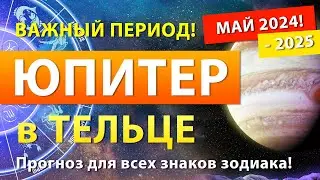 Юпитер в Тельце - МАЙ 2024 - 2025 ✨ Прогноз для всех знаков зодиака