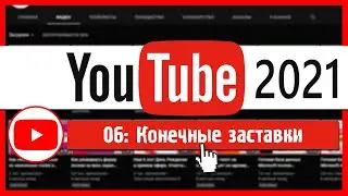 Как добавлять конечные заставки в видео Youtube