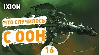 ЧТО СЛУЧИЛОСЬ С ООН! - #16 IXION ПРОХОЖДЕНИЕ