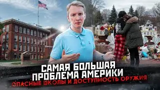 Почему мне страшно жить в США - опасные школы