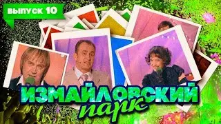 Измайловский парк | Выпуск 10 (23.05.2010) | Юмористический концерт 