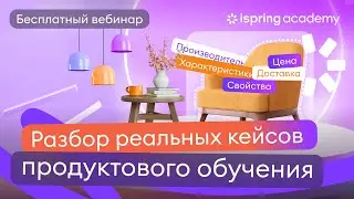 Как выстроить продуктовое обучение быстро и эффективно: разбор реальных кейсов