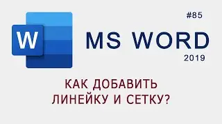 Как добавить линейку и сетку в документе MS Word?