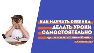 Как научить ребенка учиться | Прекратить Вечерние Семейные Кошмары